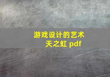 游戏设计的艺术 天之虹 pdf